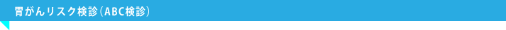 胃がんリスク検診(ABC検診)