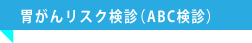 胃がんリスク検診（ABC検診）