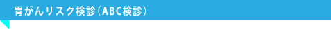 胃がんリスク検診（ABC検診）