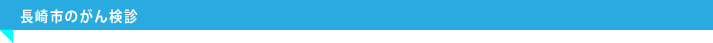 長崎市のがん検診