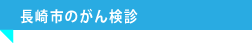 長崎市のがん検診