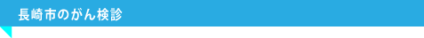 長崎市のがん検診