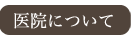 医院について